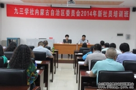 九三学社内蒙古区委2014年新社员培训班