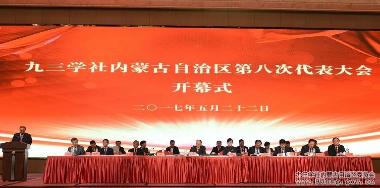 九三学社内蒙古自治区第八次代表大会隆重开幕
